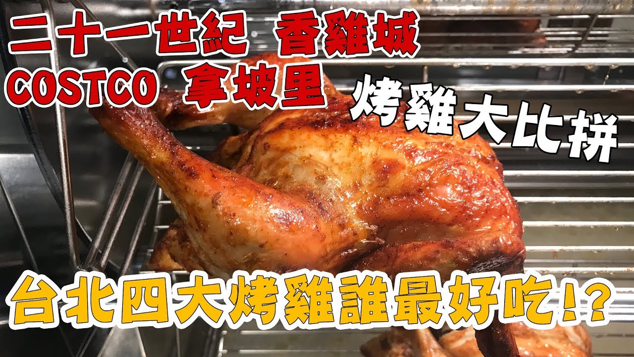懶貓 烤雞哪家行 香雞城 拿坡里 21世紀 Costco大比拼 Ft 烤雞推薦ptt