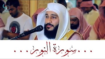 سورة النور تلاوة عذبة تريح القلب ... الشيخ عبدالرحمن العوسي