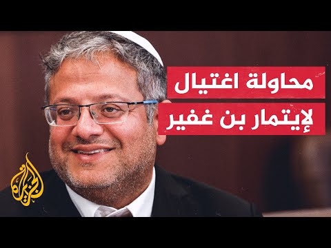 إسرائيل.. اعتقال 5 أشخاص بشبهة التخطيط لاغتيال وزير الأمن القومي بن غفير