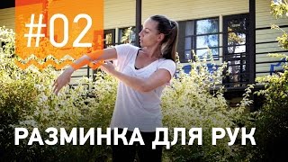 №2. Упражнения ДЛЯ РАЗМИНКИ РУК. Программа от чемпионки мира по фитнесу Марии Попретинской. №2. Упражнения ДЛЯ РАЗМИНКИ РУК. Программа от чемпионки мира по фитнесу Марии Попретинской.