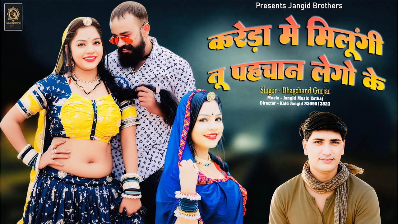 || Instagram Trending Song || करेड़ा में मिलूँगी तू पहचान लेगो के || Singer ~ Bhagchand Gurjar ||