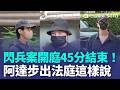 閃兵案開庭 傳喚阿達、廖人帥等14名自首藝人 阿達認罪步出法庭「很抱歉做了不好的示範」｜三立新聞LIVE