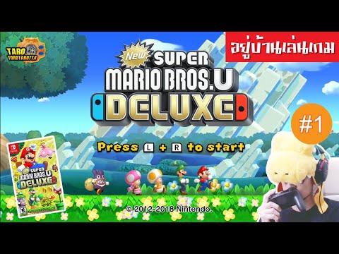 [ อยู่บ้านเล่นเกม ] New Super Mario Bros. U Deluxe ( Switch ) World 1+2