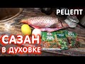 Рецепт приготовления сазана в духовке