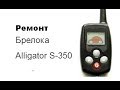 Alligator S-350 ремонт утопленника