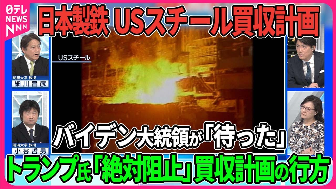 日本製鉄がUSスチール買収計画にバイデン大統領が「待った」トランプ氏 