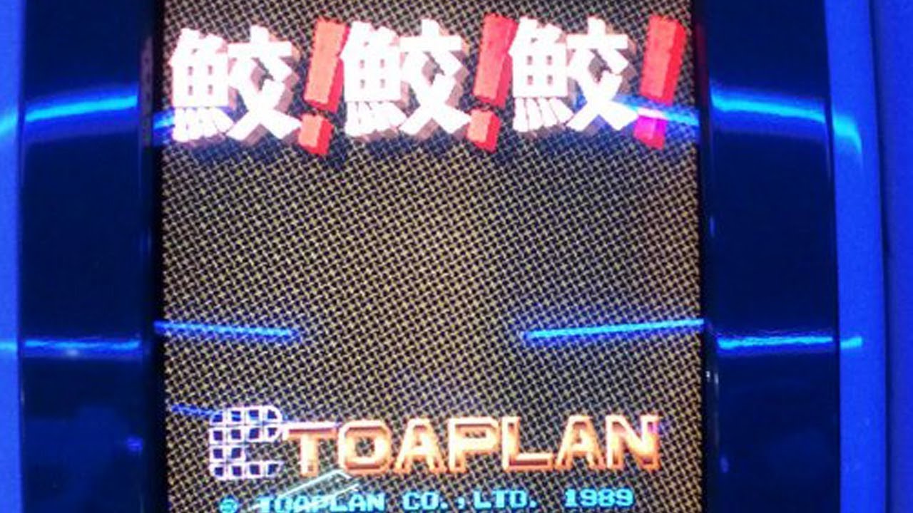 秋葉原Hey 2Fより 「鮫！鮫！鮫！」(FIRE SHARK)の配信になります。