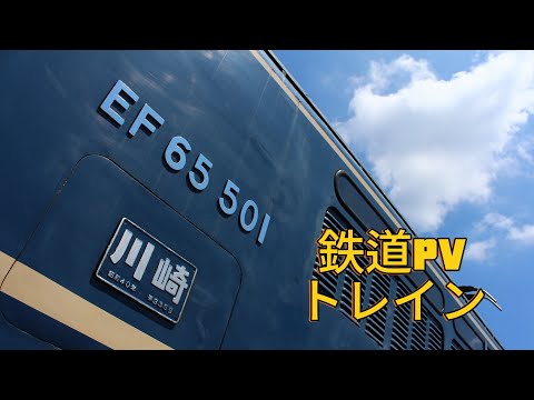 トレインPV  #鉄道pv　#トレイン
