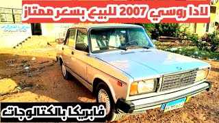 لادا روسي 2007 كسر زيرو فابريكا بالكتالوجات للبيع بسعر كويس جدا