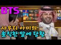 방탄의 엄청난 영향. 사우디 TV에 아미 등장, How Saudi army says on BTS