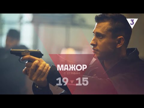 МАЖОР - все серии с Павлом Прилучным с 13 января в 19-15 на ТВ-3