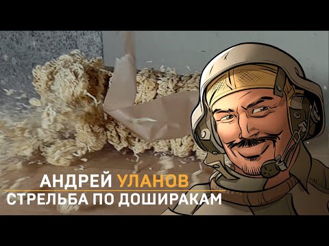 Андрей Уланов и стрельба по доширакам