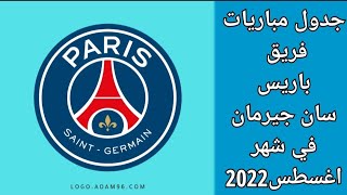 جدول مباريات فريق باريس سان جيرمان في شهر أغسطس 2022 الدوري الفرنسي