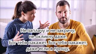 Бог тебя накажет караоке