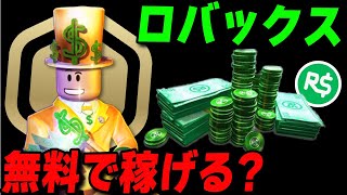 【詐欺?】ロバックスが無料で稼げるゲームまとめ[一気見]【ロブロックス/ROBLOX】 screenshot 1