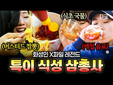 [#화성인X파일] 한 기숙사에 특이 식성이 세명이나 있다?!😨 머스터드 X 식초 X 케첩 환장의 특이 식성 삼총사💥