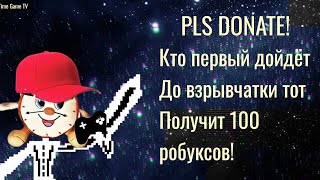 PLS DONATE (Roblox) Кто первый дойдёт до взрывчатки тот получит 100 робуксов!