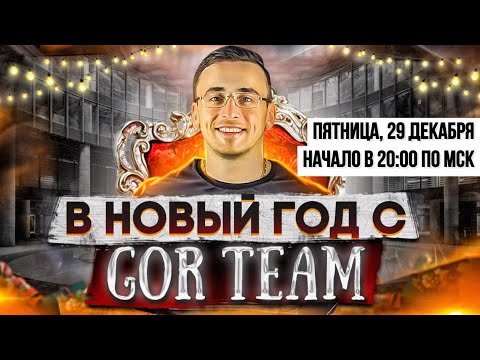 Видео: В Новый год с GOR.Team - Квесты + Хождение по штабам