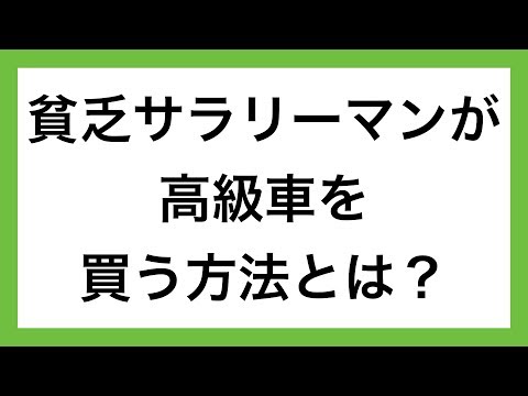 【必見】貧乏サラリーマンが高級車を買う方法とは？