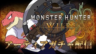 【モンスターハンターワイルズ】アーティアガチャ配信 　※ネタバレ注意！【Vtuber】