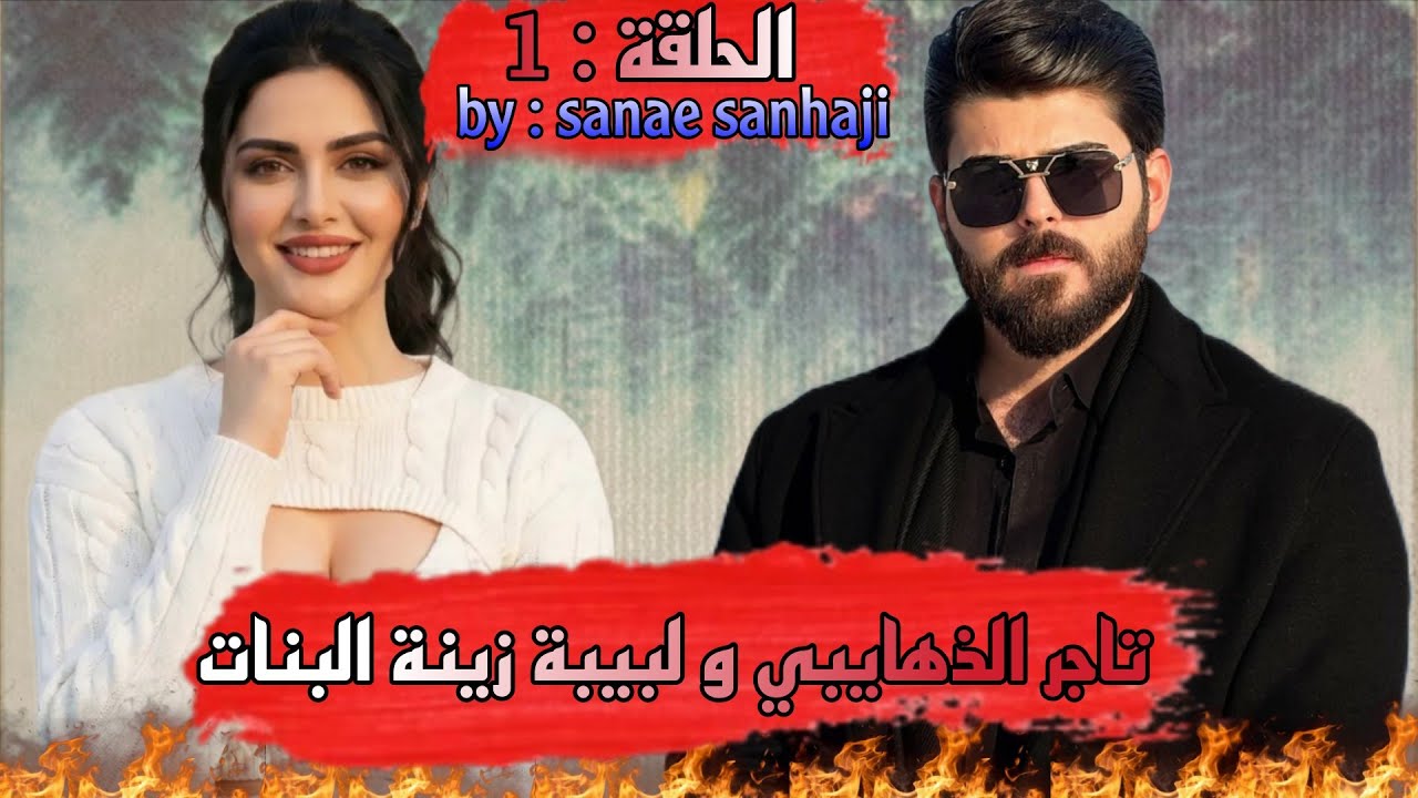 قصة ❤️تاجر الذهايبي و لبيبة زينة البنات❤️هوا ذهايبي لي نفسو حارة وهي زينة لبيبة مولات سالف قصة زوينة