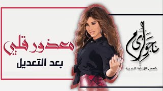 معذور قلبي - نجوى كرم | بعد التعديل | Najwa Karam - Maazour Albi - new version