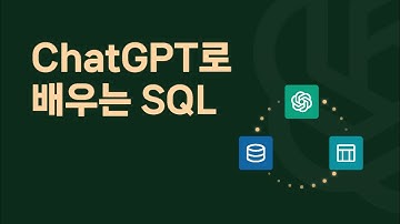 ChatGPT로 배우는 SQL | 코딩엑스