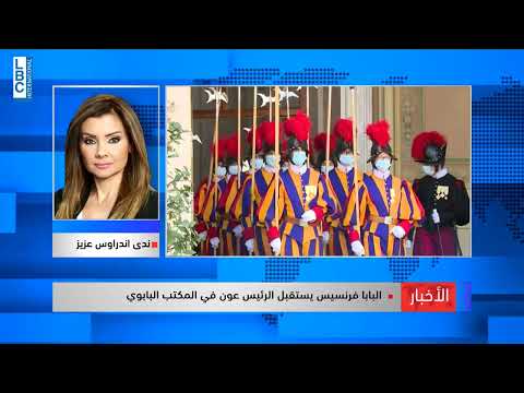 LBCI News  البابا فرنسيس مستقبلاً رئيس الجمهورية: للبنان مكانة خاصة في صلاتي وسأزوره...