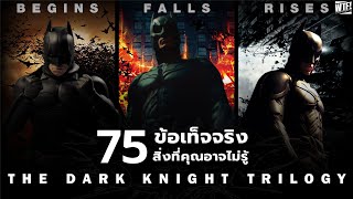 75 สิ่งที่คุณอาจไม่เคยรู้มาก่อนใน The Dark Knight Trilogy (รวมคลิป)