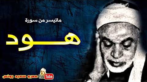 عبد الفتـاح الشعشاعى  هـــود  تلاوة نادرة من استديوهات الاذاعة فترة الستينات