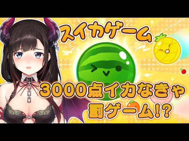 スイカゲームで3000点イカなきゃ罰ゲーム！？【鈴鹿詩子/にじさんじ】のサムネイル