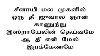 Thee Pole Iranganame -Anthyakala Abhishekam | Pr.S.John Jeyakumar chords