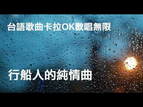 行船人的純情曲