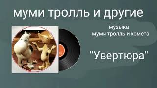 муми тролль и другие музыка муми тролль и комета ''Увертюра''