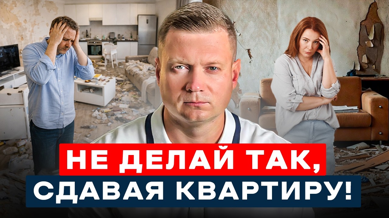 НОВЫЙ ТОП 5 ГЛАВНЫХ ОШИБОК АРЕНДОДАТЕЛЯ В 2026 году