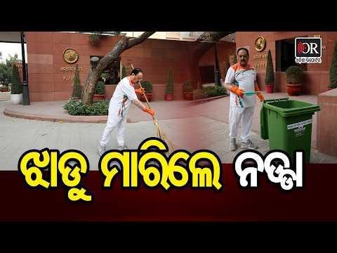 ଝାଡୁ ମାରିଲେ ନଡ୍ଡା | Odisha Reporter