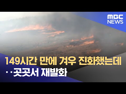149시간 만에 겨우 진화했는데‥곳곳서 재발화 (2025.03.29/뉴스투데이/MBC)