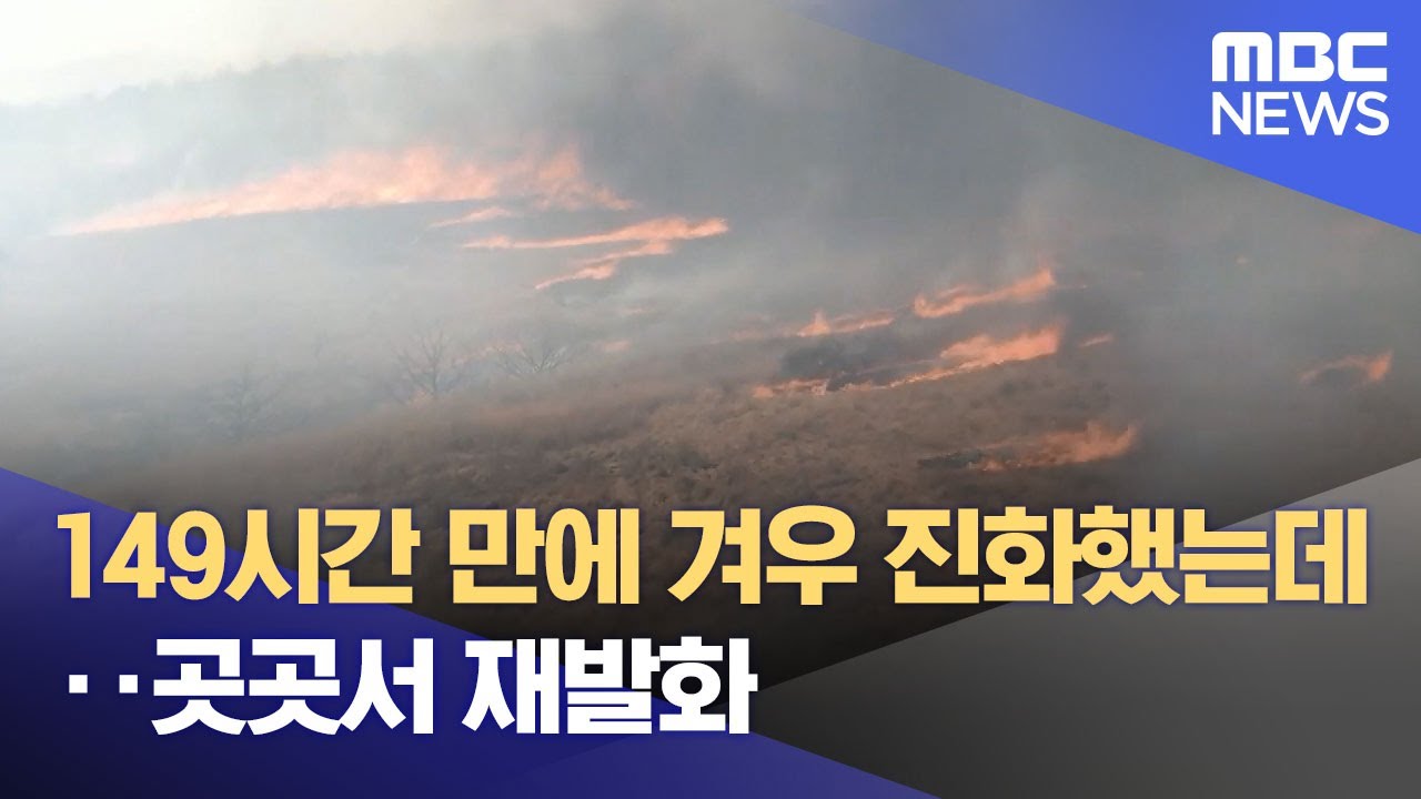 149시간 만에 겨우 진화했는데‥곳곳서 재발화 (2025.03.29/뉴스투데이/MBC)