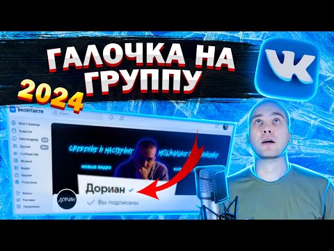 Новые правила ВЕРИФИКАЦИИ сообщества ВКонтакте 2024 | Как получить галочку Вк