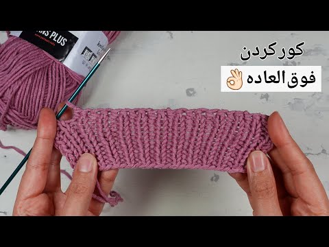 بافتنی دومیل کور کردن فوق العاده ی کشباف حالت ک شی و زیبا راه حلی برای مشکل سفتی لبه ی بافت ها