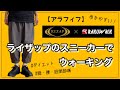 【アラフィフ】ライザップの靴をウォーキングしながらレビュー