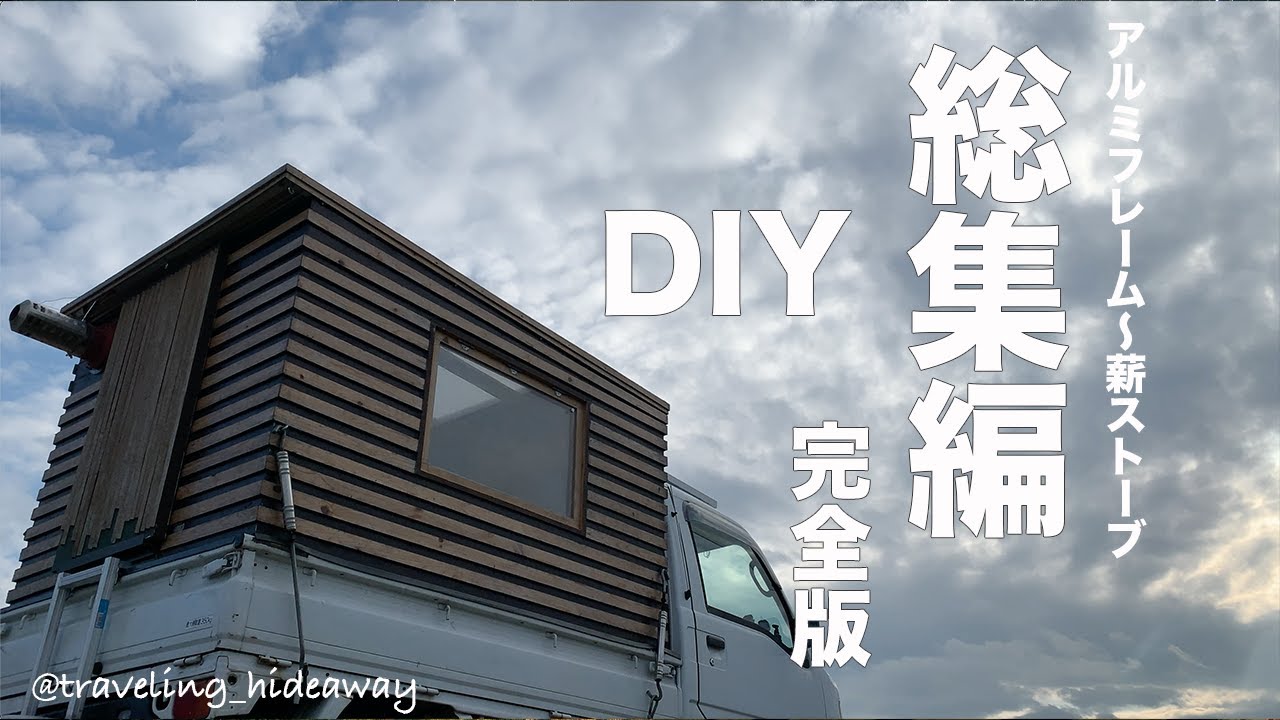 Строительство дома на кузове легкого грузовика.