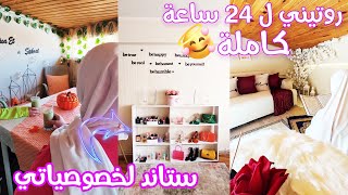 روتيني ل24 ساعة⏰ستاند الجديد لخصوصياتي