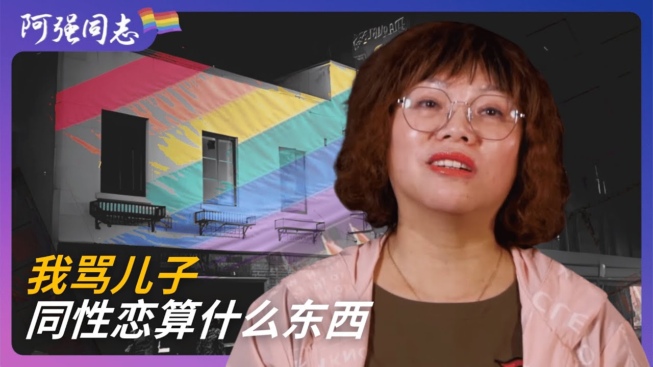 儿子高二出柜，我求他赶紧找女生变直男｜青春期｜同性恋｜早恋｜男男｜彩虹｜gay｜内疚｜转变｜贴吧｜东北｜哈尔滨｜