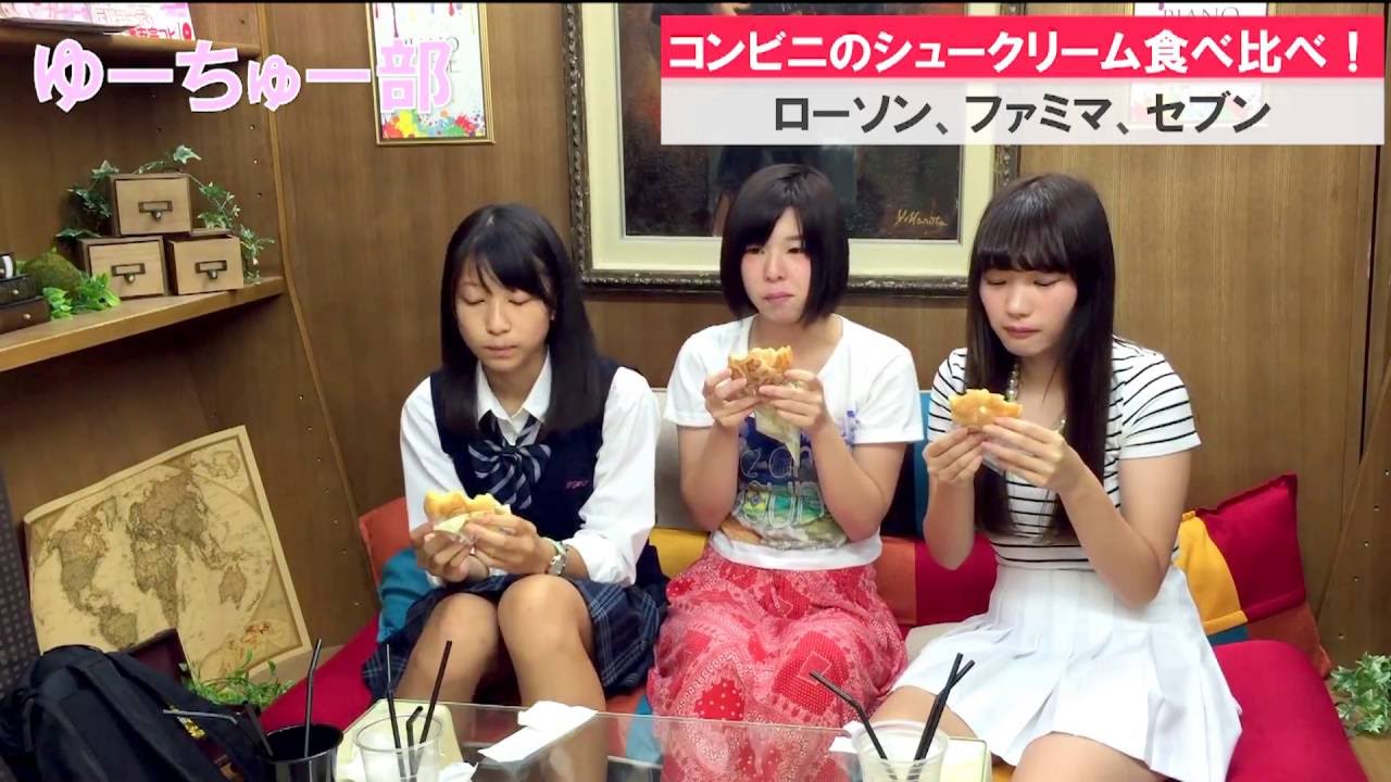 ブリランテ学園 ゆーちゅー部 女子高生3人がコンビニシュークリームを徹底食べ比べ Youtube