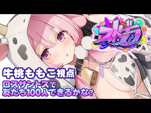 【#ストグラ】59日目  GBC29日目 牧場を買う　牛桃ももこ視点【兎桃みみこ/vtuber】