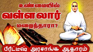 வள்ளல்பெருமான் மறைந்தாரா அல்லது மரணமடைந்தாரா? |Is Vallalar Dead or Dissolve? @iraimaitv