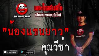 THE GHOST RADIO | น้องแขนยาว | คุณวีซ่า | 9 กุมภาพันธ์ 2563 | TheGhostRadio ฟังเรื่องผีเดอะโกส