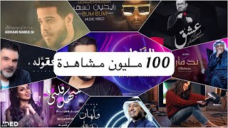 افضل و اجمل 50 اغنية عربية لعام 2020 اغاني تعدت ال100 مليون مشاهدة | TOP 50 BEST ARAB SONGS OF  2020