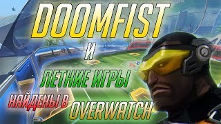 Новый Герой Думфист найден в Overwatch ■ Информация от Датамайнеров ■ Летние игры 2017